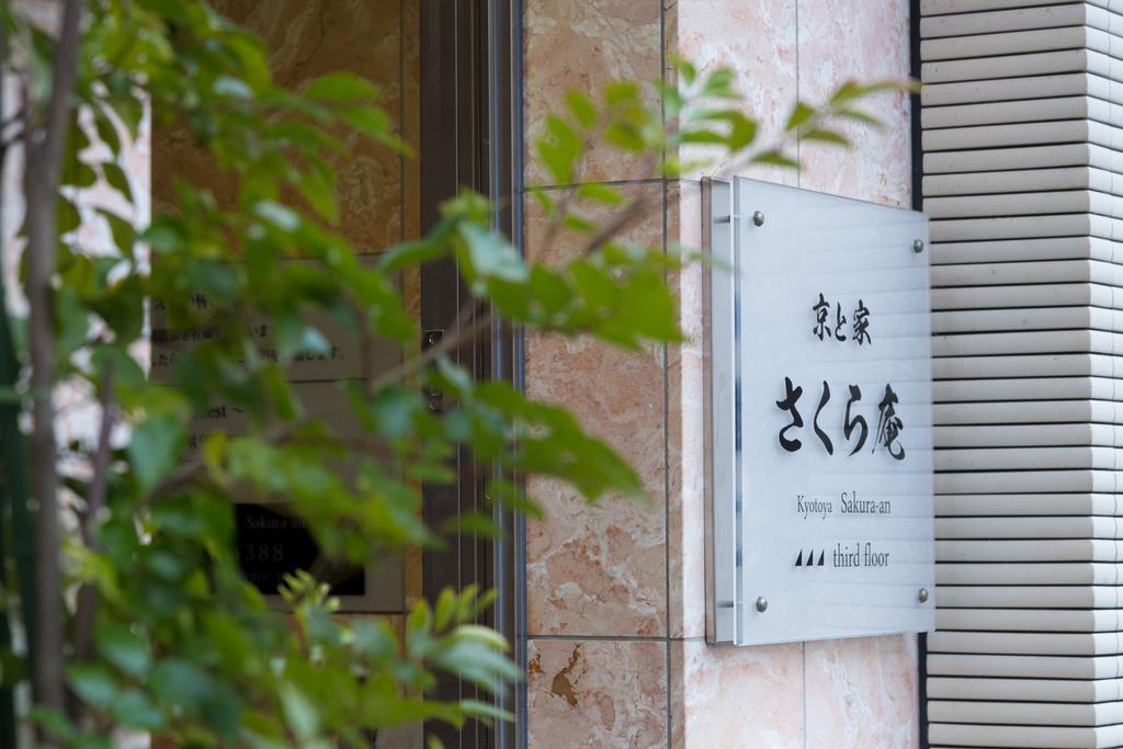 Villa Kyotoya Sakuraan Extérieur photo